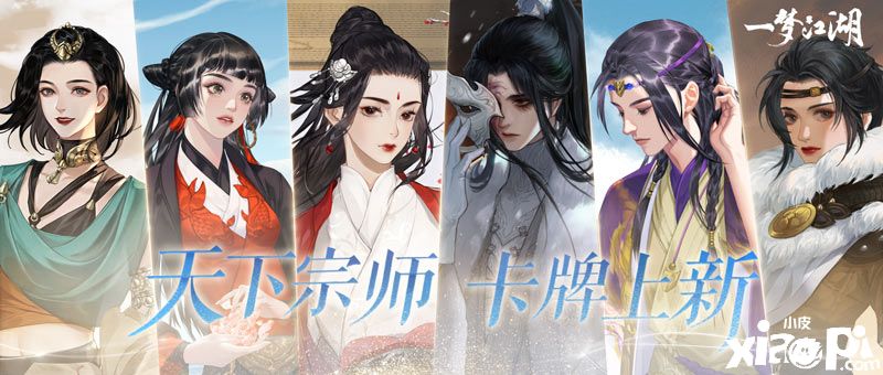 《一梦江湖》天下宗师全新卡牌上线,新门人登场