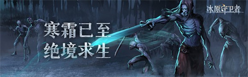 《冰原守卫者》神秘异鬼村惊奇现世,实机视频曝光