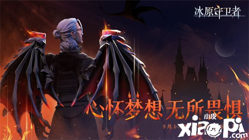 《冰原守卫者》9月17日新一轮涅槃测试即将开启