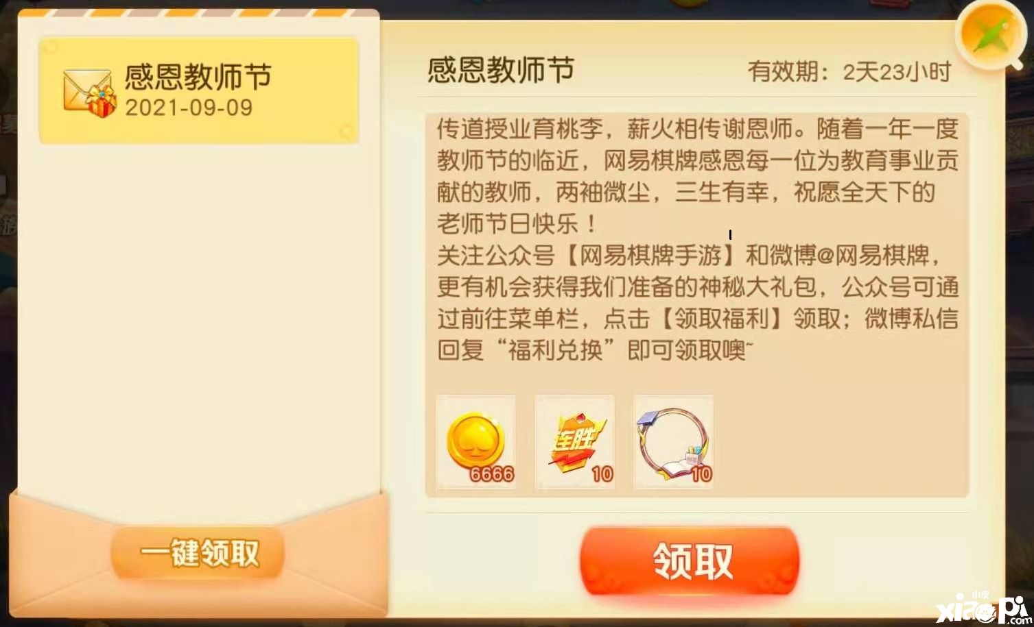 《网易棋牌》教师节福利来袭,更有实用教学大放送