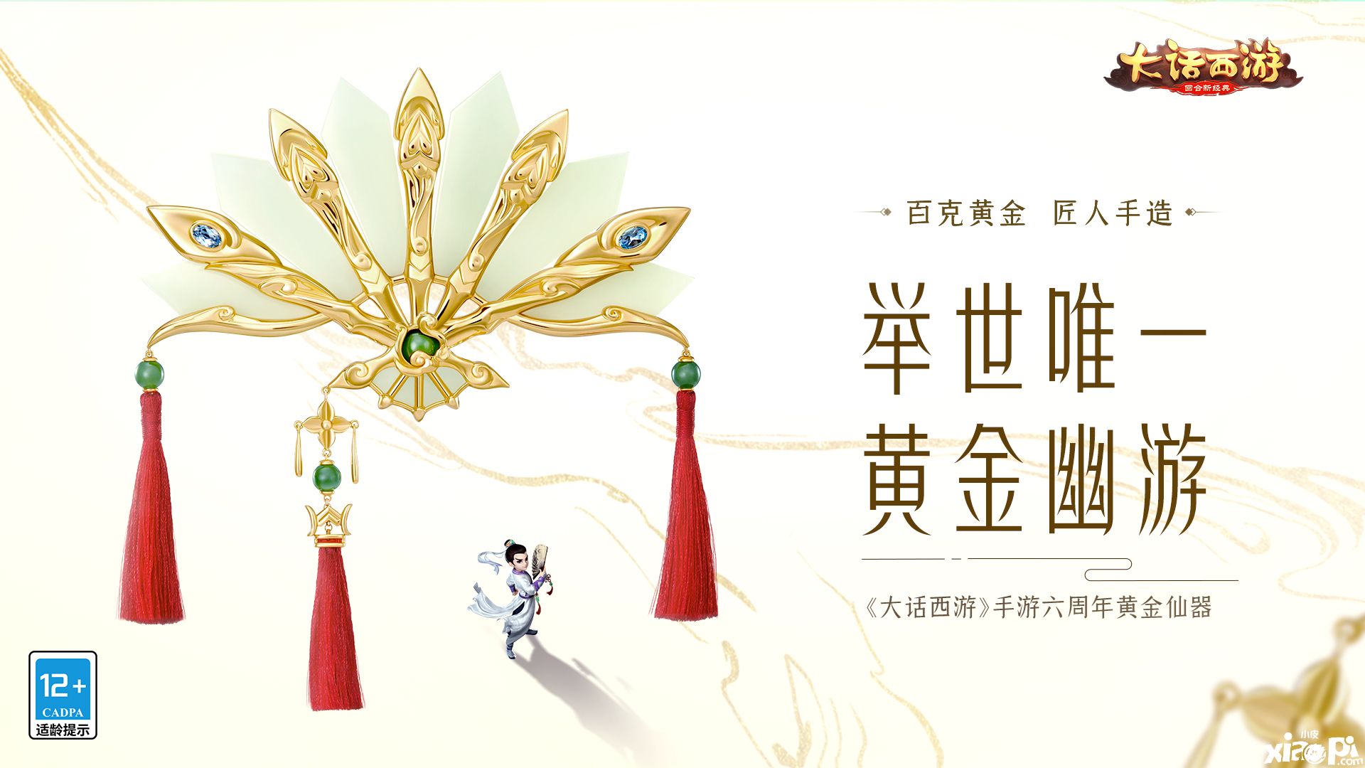 黄金仙器亮相!《大话西游》手游六周年庆典开启