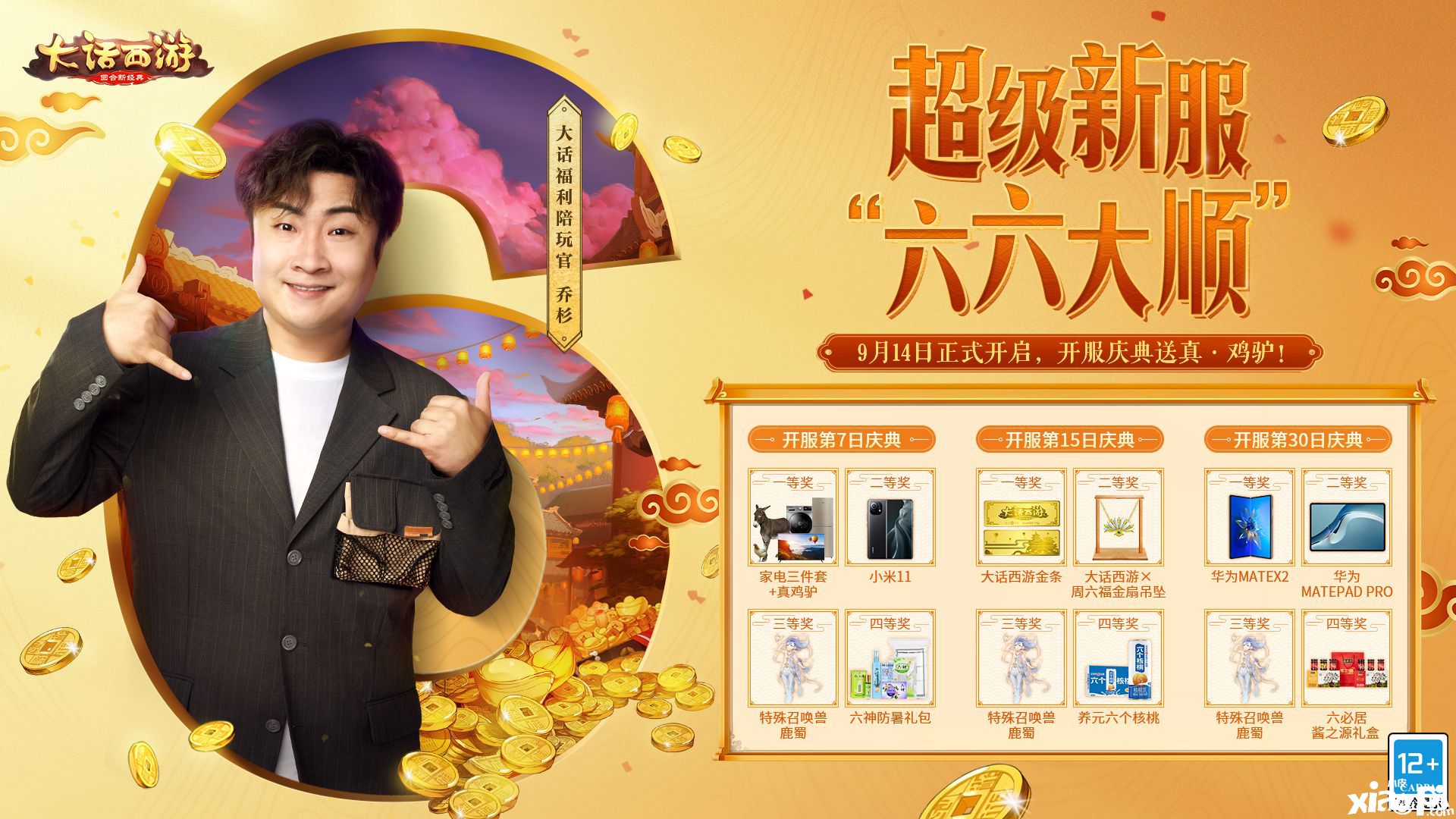 黄金仙器亮相!《大话西游》手游六周年庆典开启
