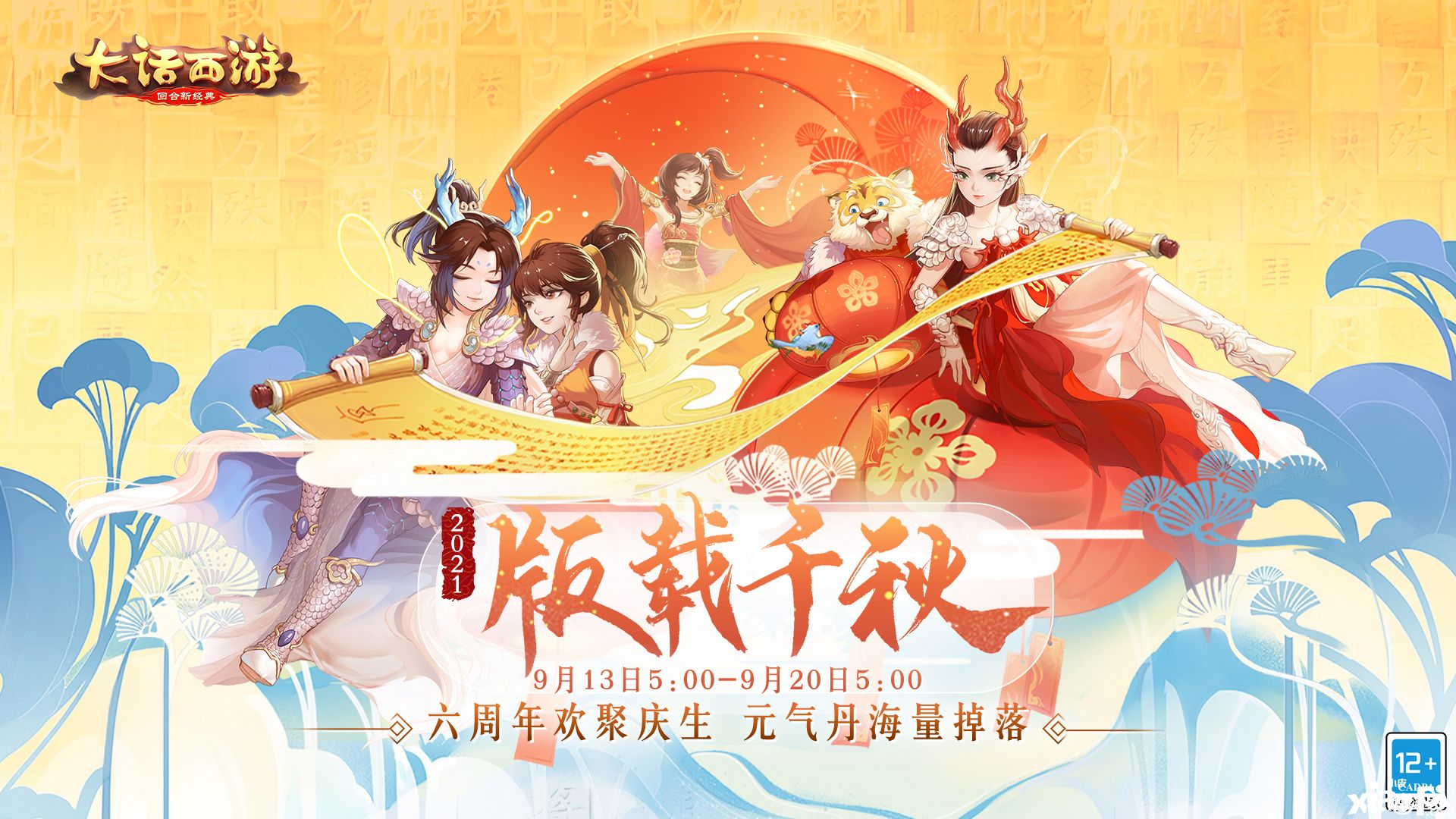 黄金仙器亮相!《大话西游》手游六周年庆典开启