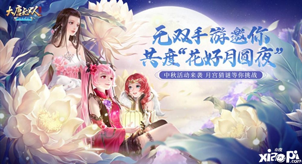 中秋活动来袭!《大唐无双》邀你共度花好月圆夜
