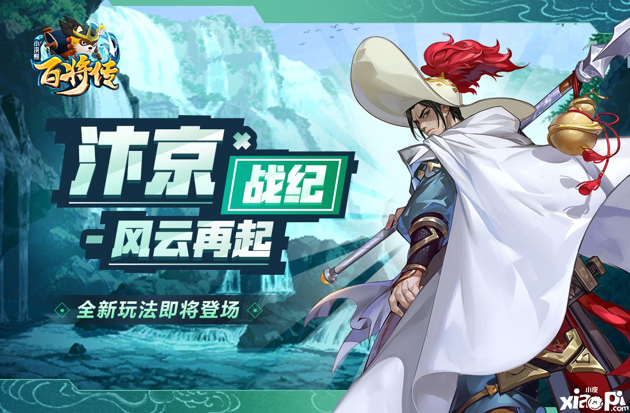 梁山大演武!《小浣熊百将传》汴京战纪新玩法