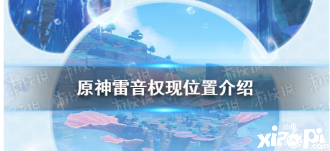 原神雷音权的位置现在在哪里可以找到?