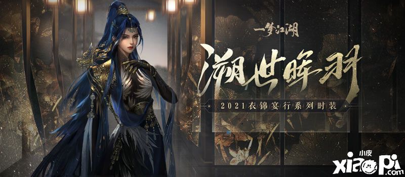 华裳秋宴!《一梦江湖》稀世时装“溯世晖羽”登场