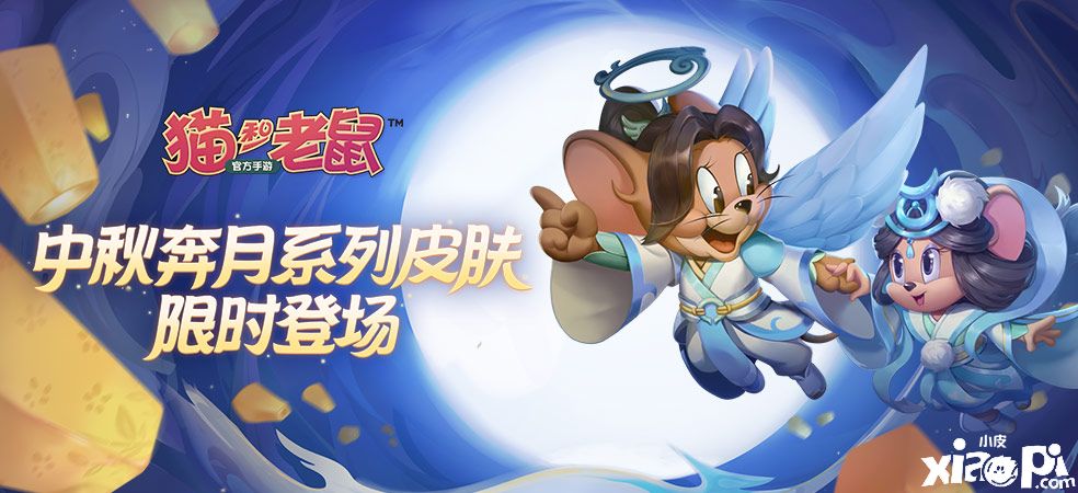 《猫和老鼠》手游中秋奔月系列全新皮肤今日上线