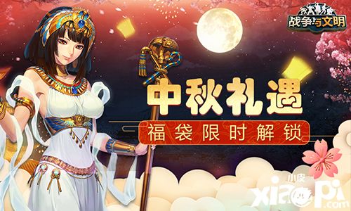《战争与文明》中秋团圆版本上线,福袋限时解锁