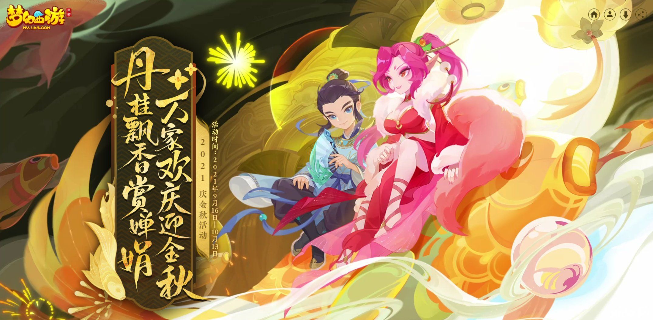 丹桂飘香赏婵娟,《梦幻西游》手游中秋节活动开启
