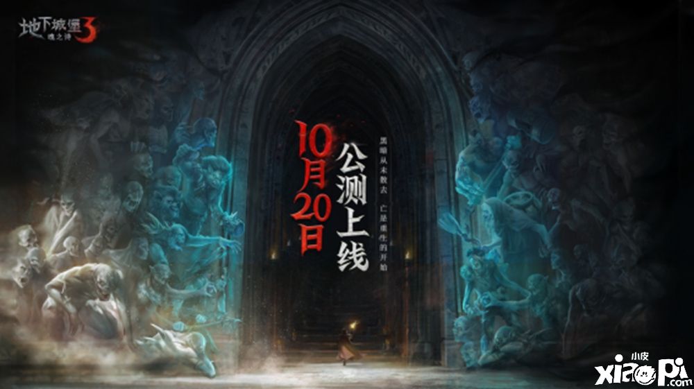 《地下城堡3》10月20日公测,以荒魂之力击碎末世黑暗