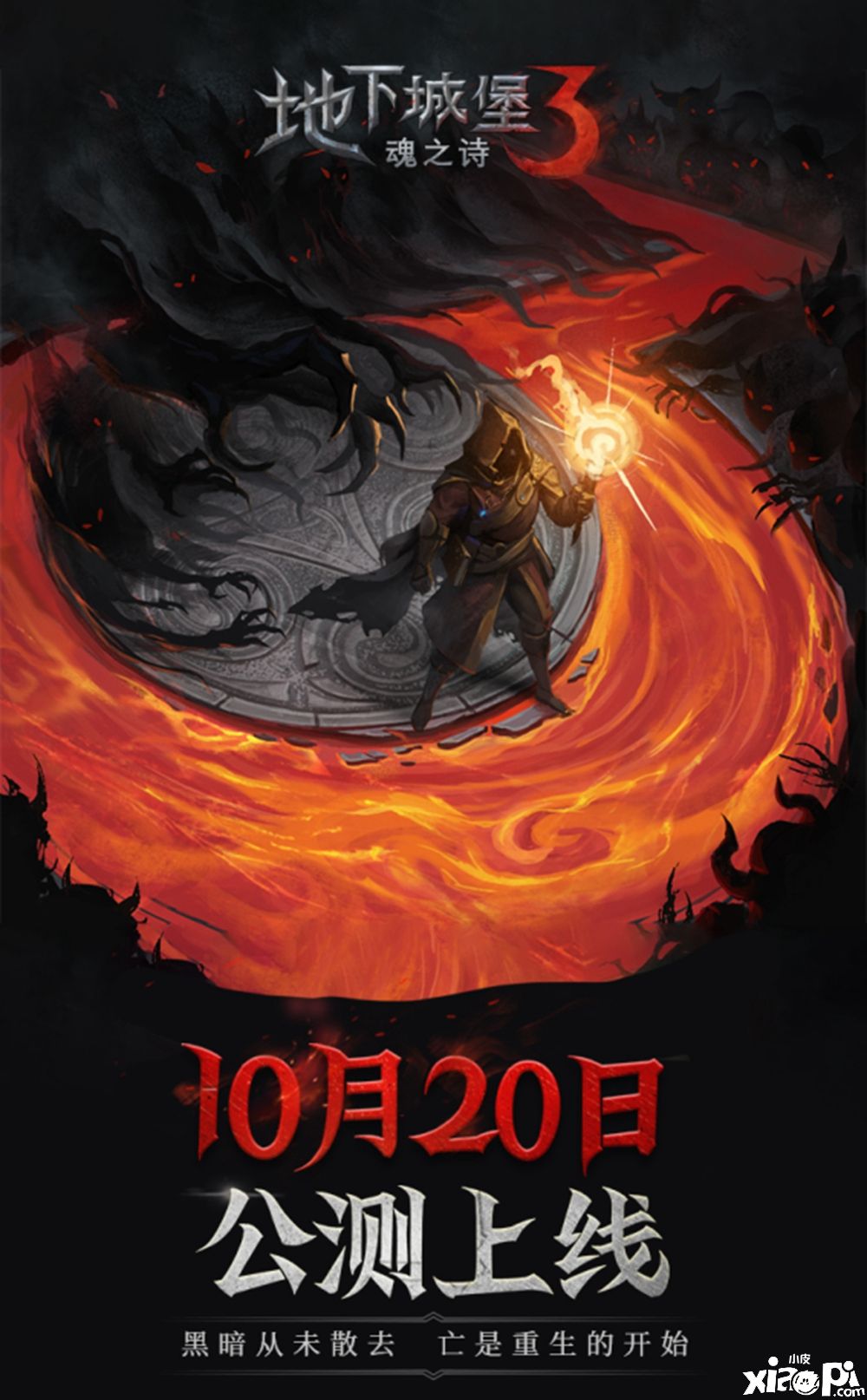 《地下城堡3》10月20日公测,以荒魂之力击碎末世黑暗