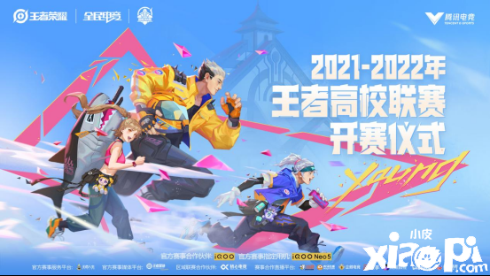 第八届《王者荣耀》全国大赛高校联赛9月25开启