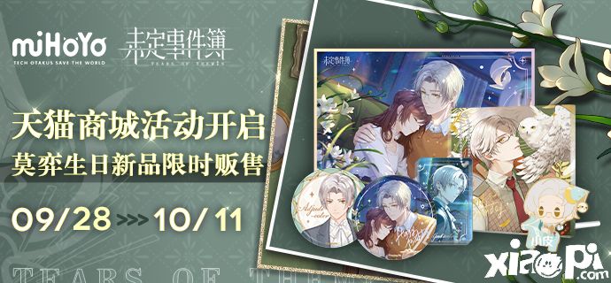 沐光偕愿!《未定事件簿》莫弈9月27日生日快乐