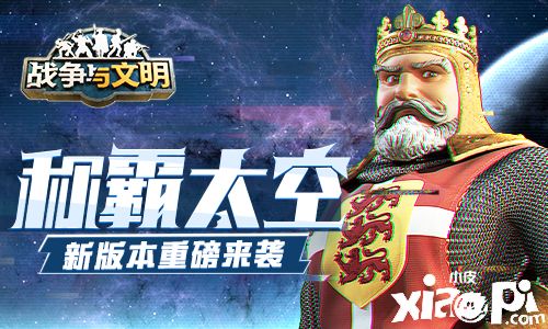 称霸太空!《战争与文明》全新太空版本重磅来袭