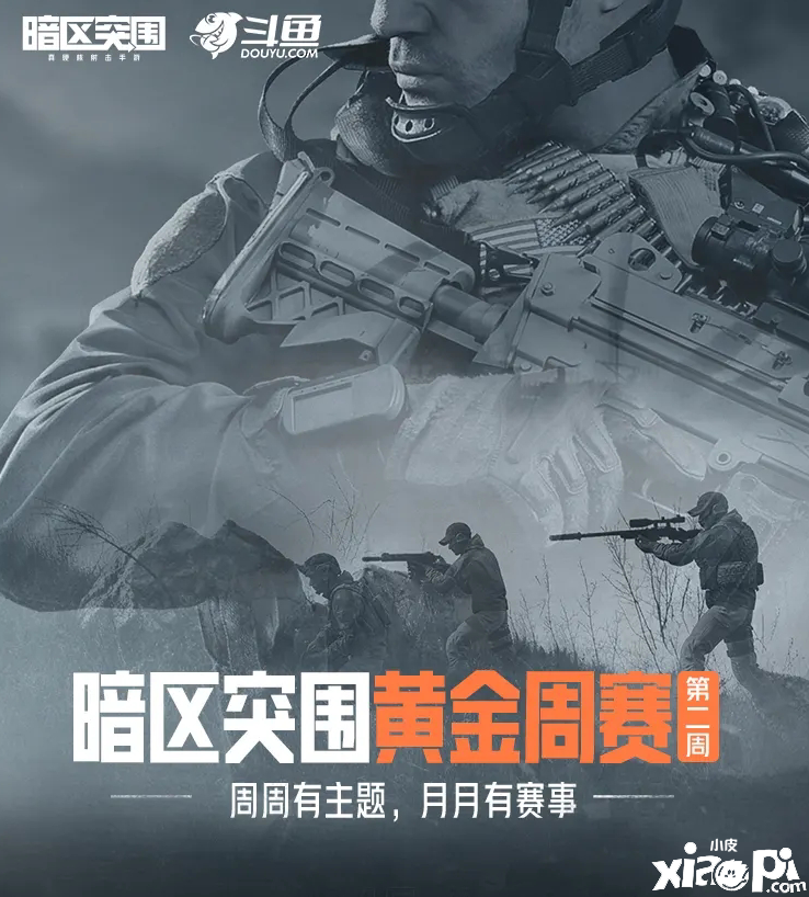 《暗区突围》山谷主题周赛,获玩家高能关注