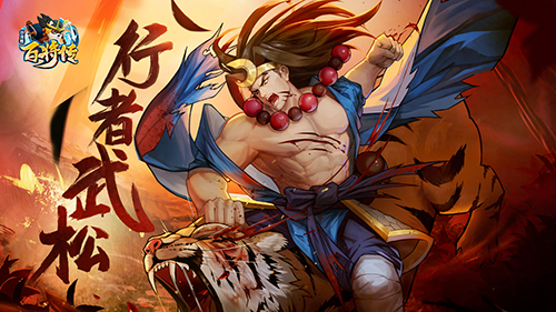 《小浣熊百将传》新英雄武松&时迁10月1日登场