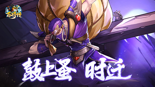 《小浣熊百将传》新英雄武松&时迁10月1日登场