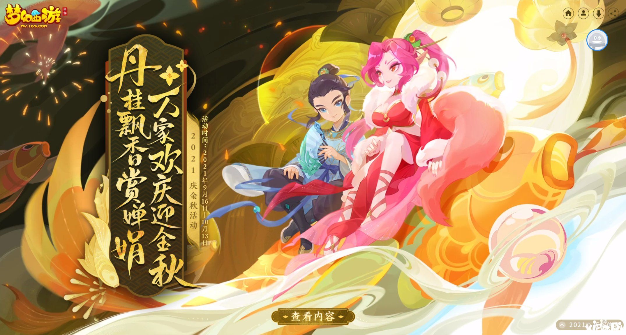 《梦幻西游》手游双节活动之“万家庆”环节开启