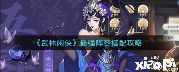 《武林闲侠》最强阵容搭配攻略