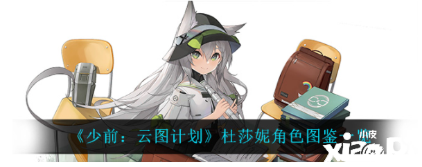 《少前:云图计划》杜莎妮角色图鉴一览