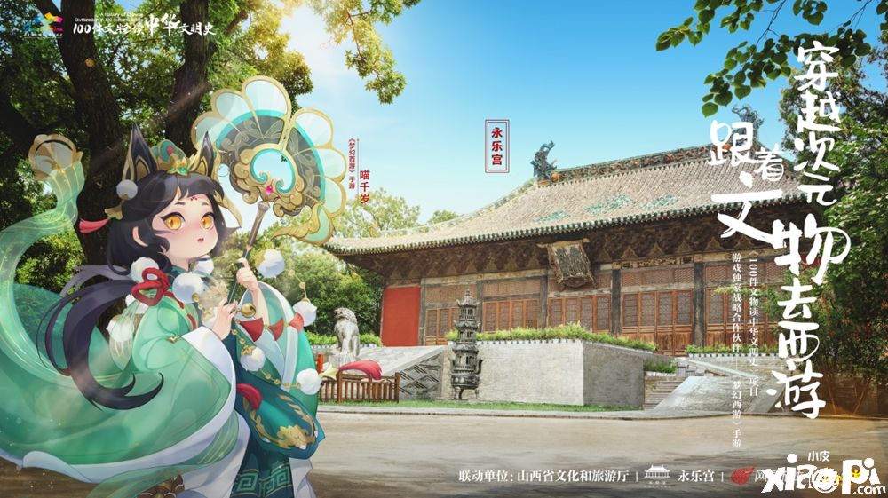 携手山西十三大景区!《梦幻西游》手游邀你看文物