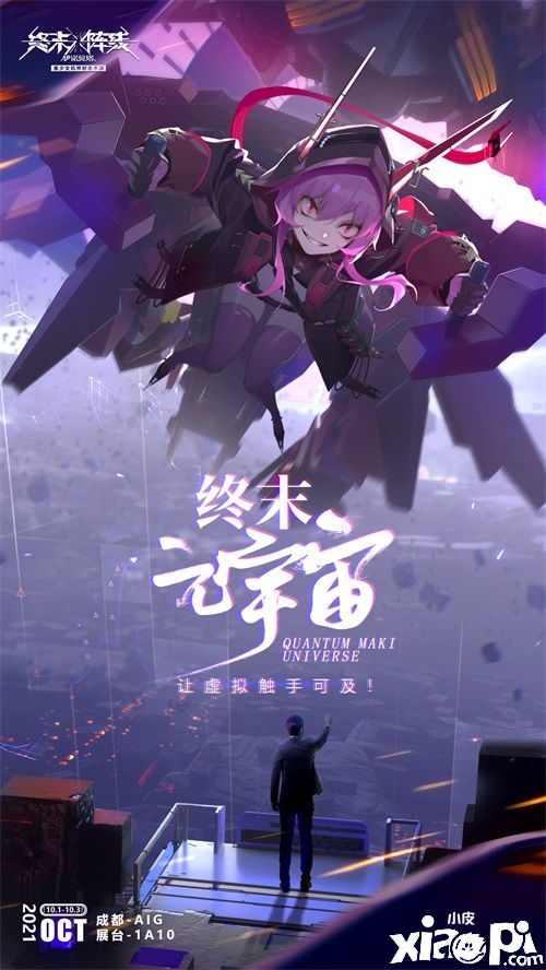 终末元宇宙!《终末阵线:伊诺贝塔》参展成都AIG