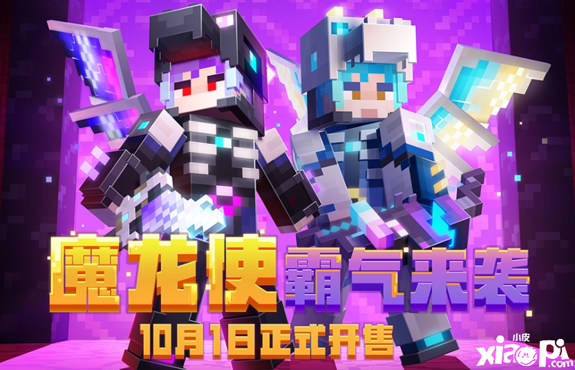 《我的世界》首款自带翅膀的皮肤“魔龙使”上线