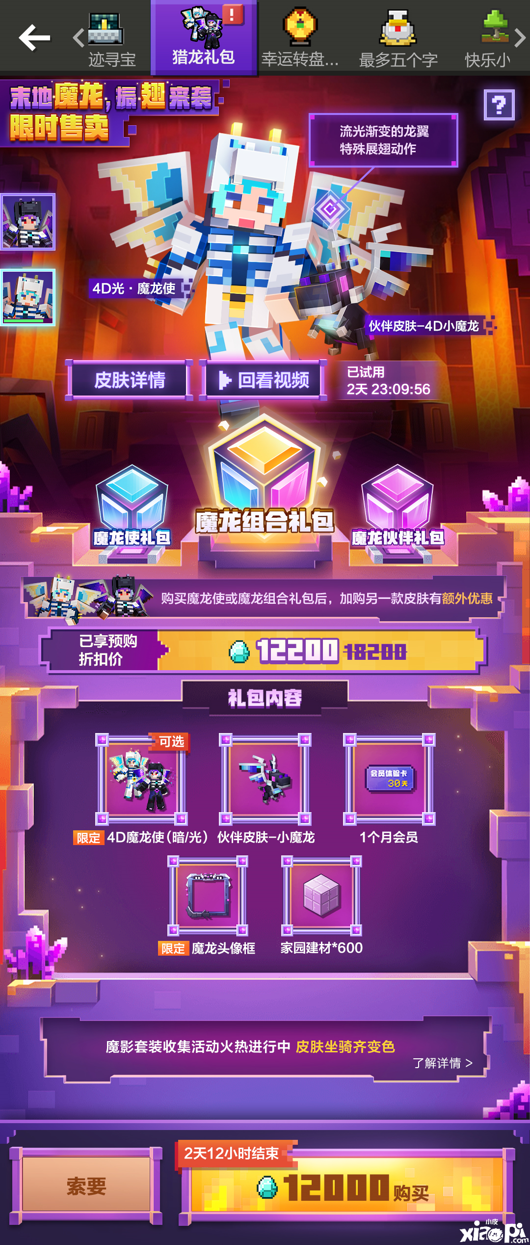 《我的世界》首款自带翅膀的皮肤“魔龙使”上线