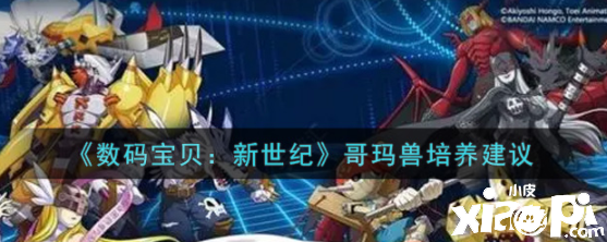 《数码宝贝:新世纪》哥玛兽培养建议