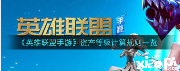 《英雄联盟手游》资产等级计算规则一览