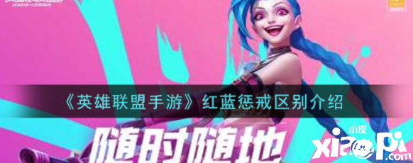 《英雄联盟手游》红蓝惩戒区别介绍