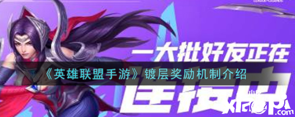 《英雄联盟手游》镀层奖励机制介绍