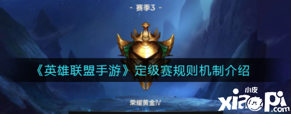 《英雄联盟手游》定级赛规则机制介绍