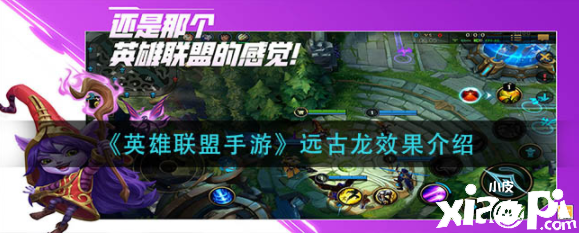 《英雄联盟手游》远古龙效果介绍