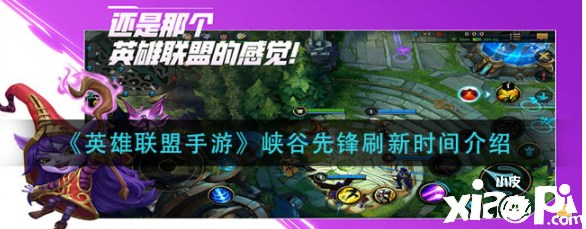 《英雄联盟手游》峡谷先锋刷新时间介绍