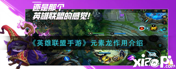 《英雄联盟手游》元素龙作用介绍