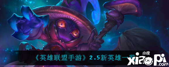 《英雄联盟手游》2.5新英雄一览