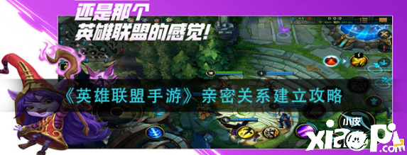 《英雄联盟手游》亲密关系建立攻略