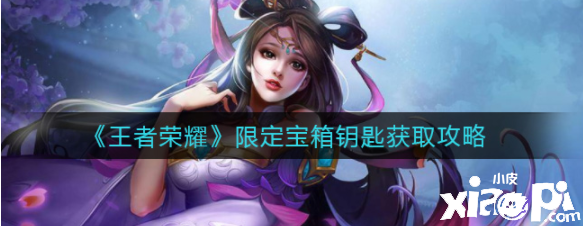 《王者荣耀》限定宝箱钥匙获取攻略