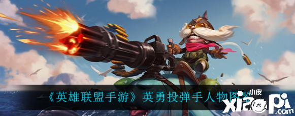 《英雄联盟手游》英勇投弹手人物图鉴