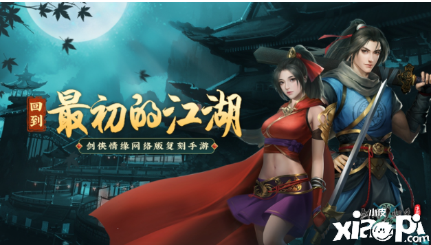水墨画风格手游《剑网1:归来》今日10:00全平台上线