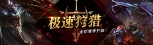新赛季火热拉开帷幕《猎魂觉醒》重阳活动暖心开启