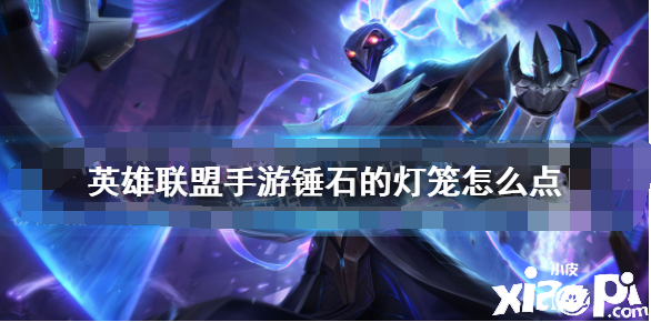 《英雄联盟手游》锤石的灯笼怎么点 锤石灯笼机制