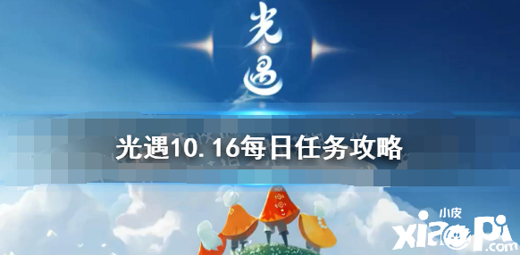 《光遇》10.16任务攻略 10月16日每日任务怎么做