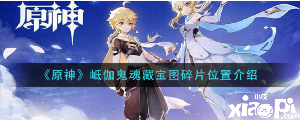 《原神》岻伽鬼魂藏宝图碎片位置介绍