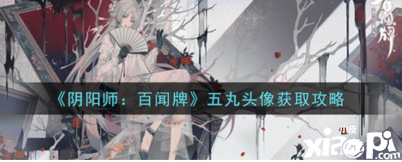 《阴阳师:百闻牌》五丸头像获取攻略