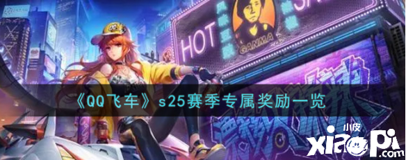 《QQ飞车》s25赛季专属奖励一览
