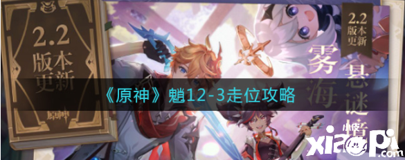 《原神》魈12-3走位攻略