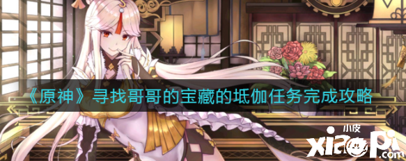 《原神》寻找哥哥的宝藏的坻伽任务完成攻略
